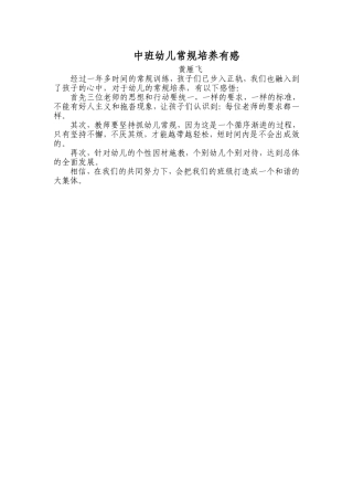 中班幼儿常规培养有感