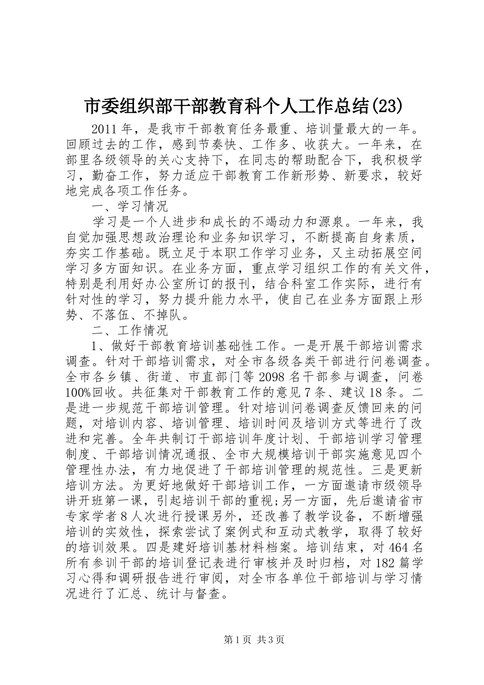 市委组织部干部教育科个人工作总结(23)_第1页