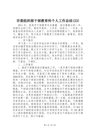市委组织部干部教育科个人工作总结(23)