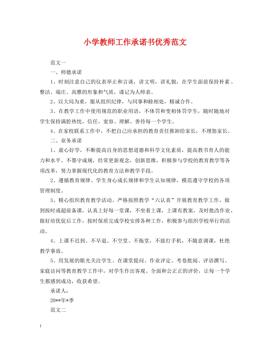 小学教师工作承诺书优秀范文 _第1页