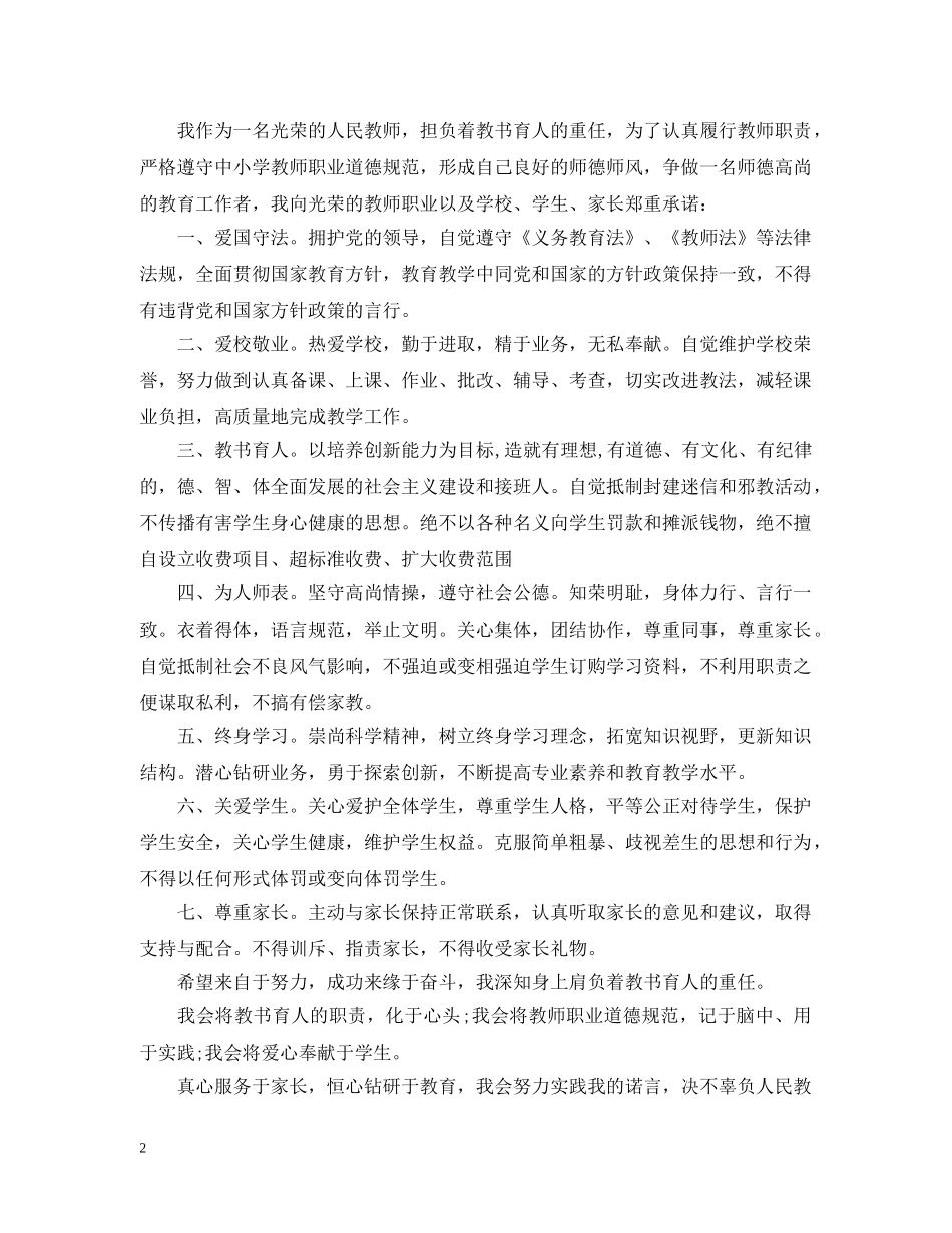 小学教师工作承诺书优秀范文 _第2页