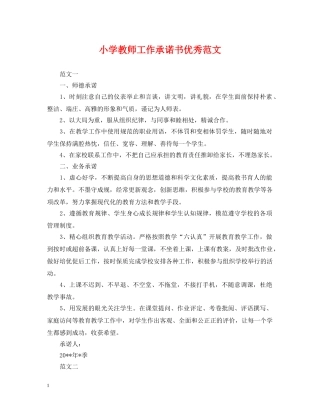 小学教师工作承诺书优秀范文 
