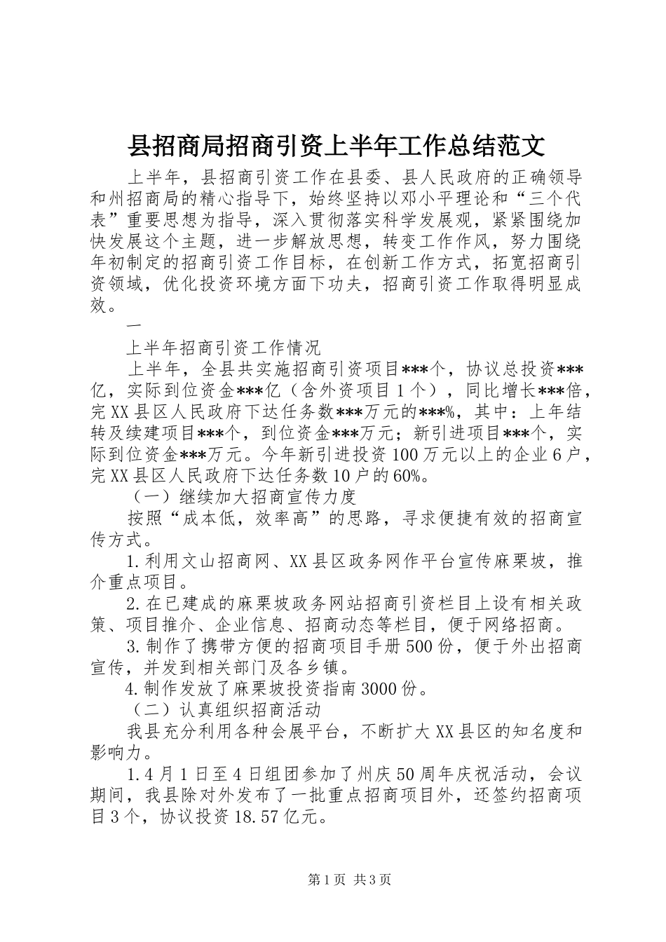 县招商局招商引资上半年工作总结范文 _第1页