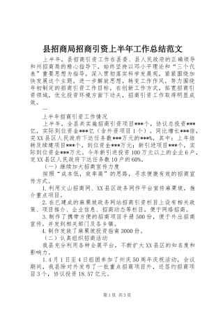 县招商局招商引资上半年工作总结范文 