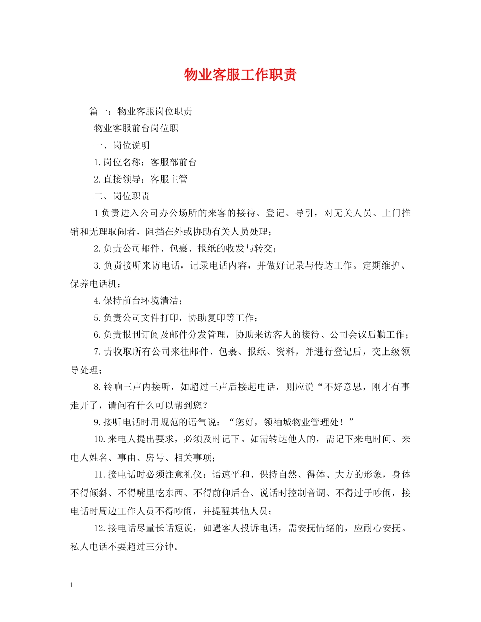 物业客服工作职责 _第1页