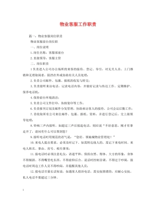 物业客服工作职责 