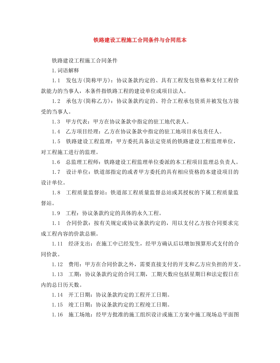 铁路建设工程施工合同条件与合同范本 _第1页