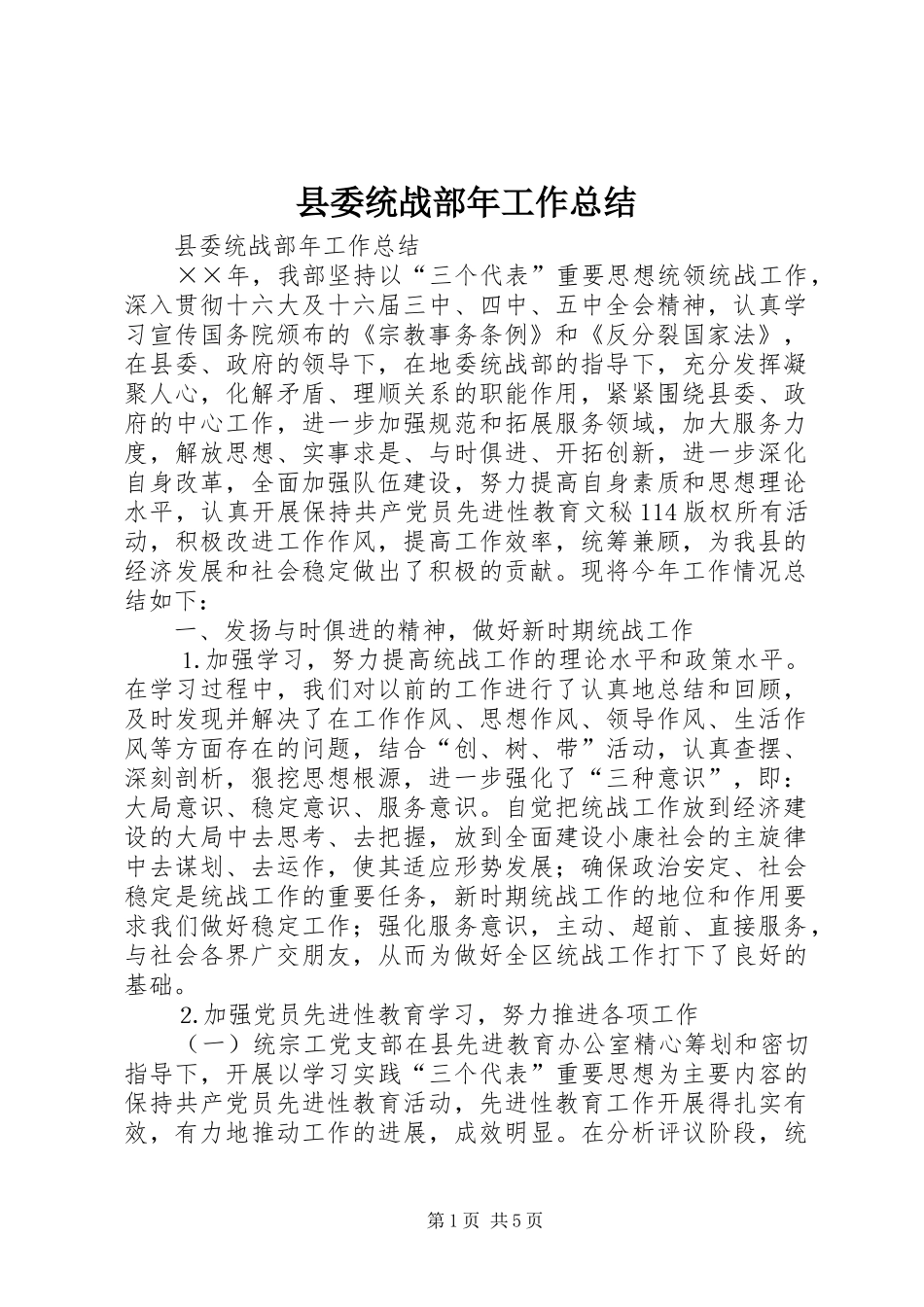 县委统战部年工作总结 _第1页