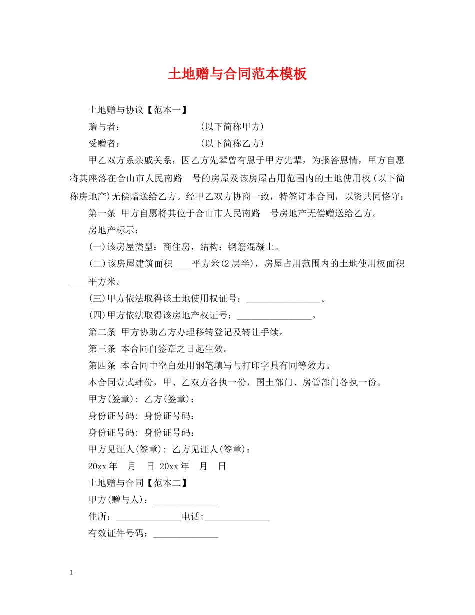 土地赠与合同范本模板 _第1页