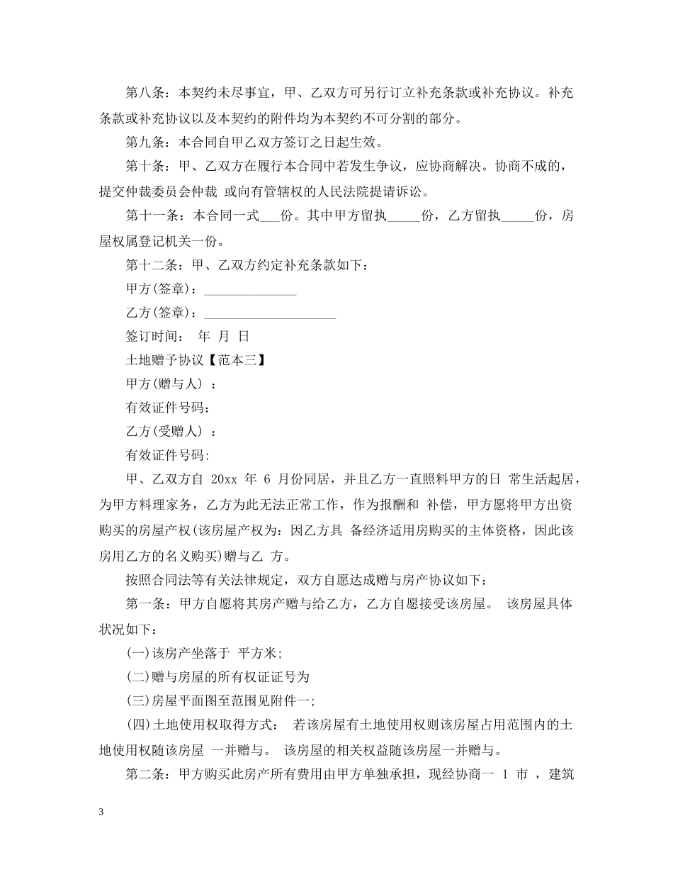 土地赠与合同范本模板 _第3页