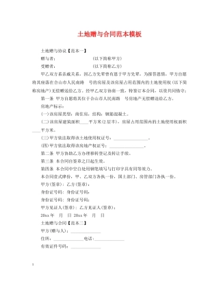 土地赠与合同范本模板 