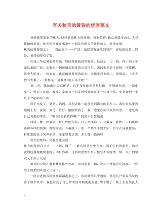 有关秋天的黄昏的优秀范文 