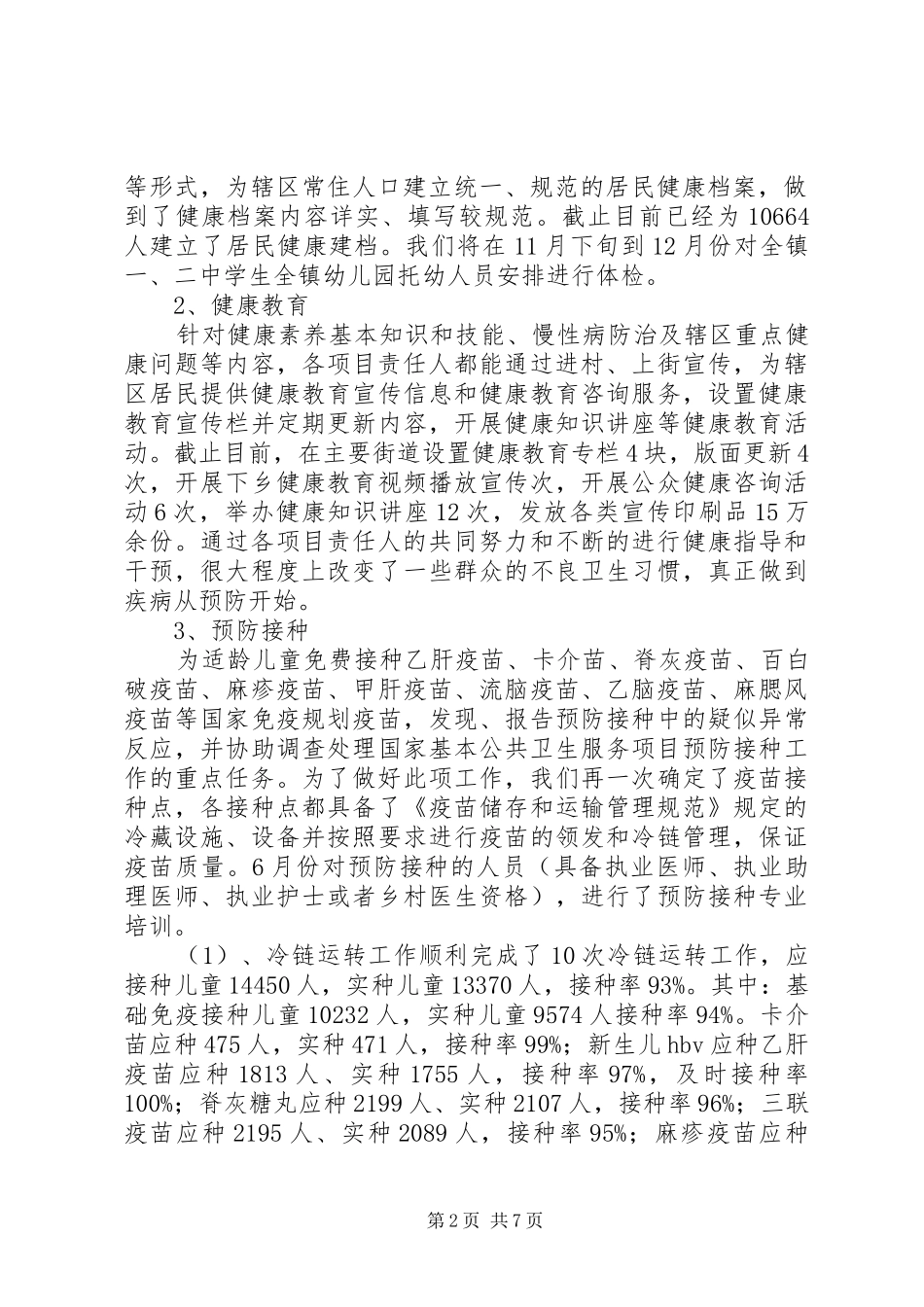 卫生院公共卫生服务工作总结 _第2页