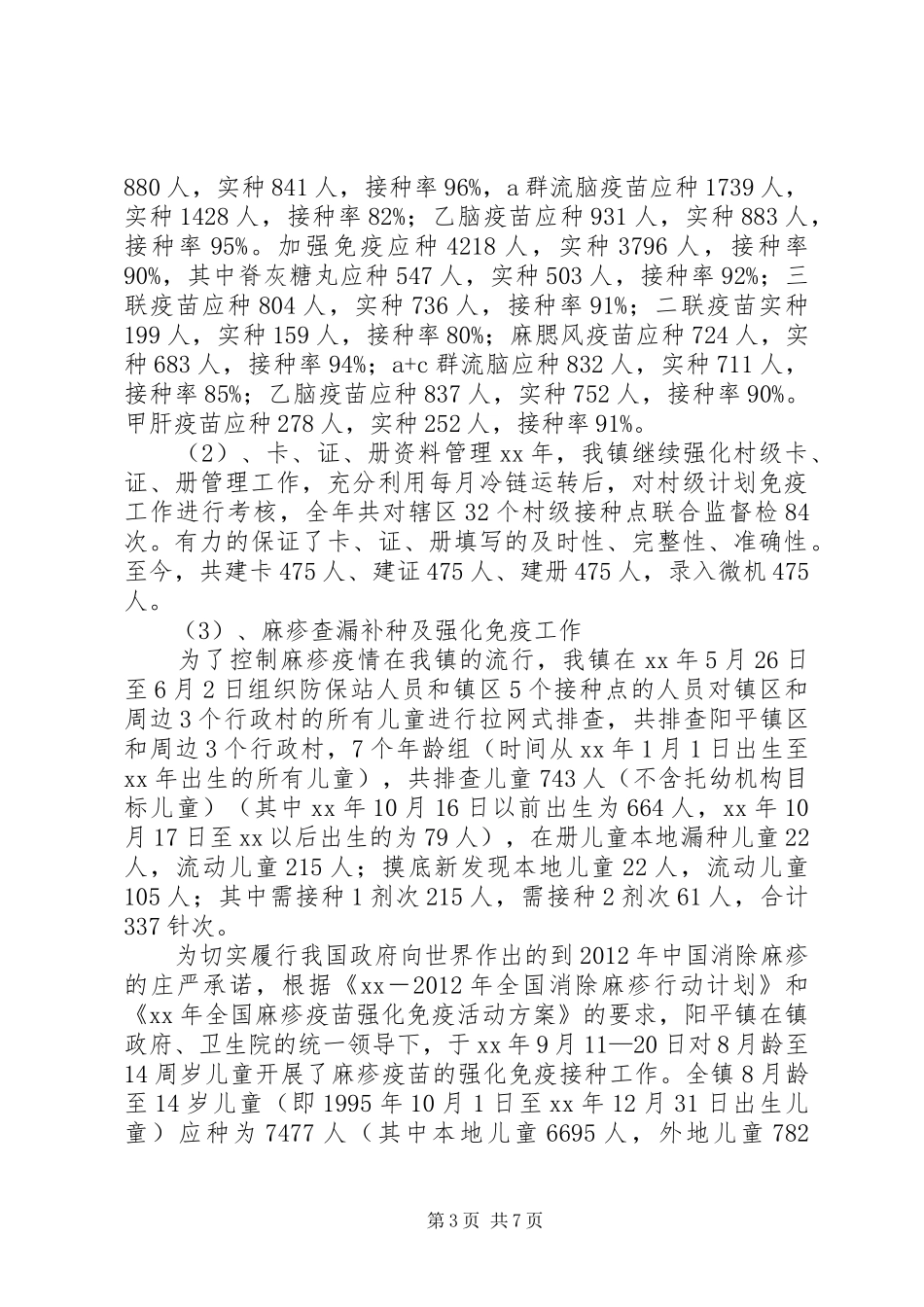 卫生院公共卫生服务工作总结 _第3页