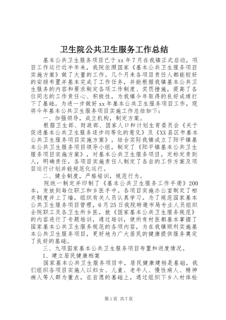 卫生院公共卫生服务工作总结 