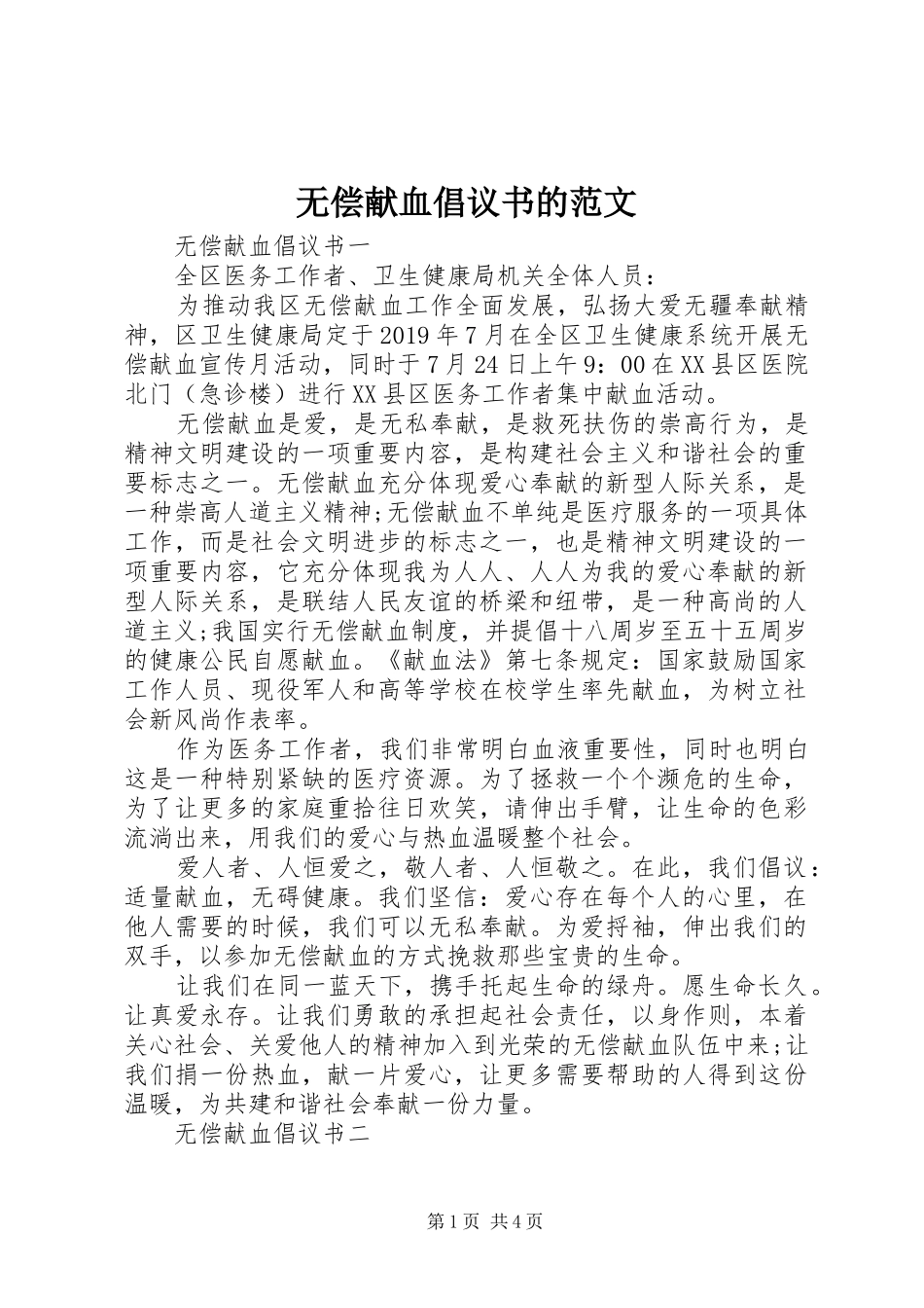 无偿献血倡议书的范文_第1页