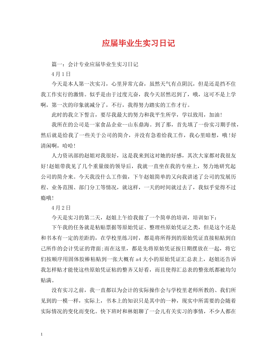 应届毕业生实习日记 _第1页
