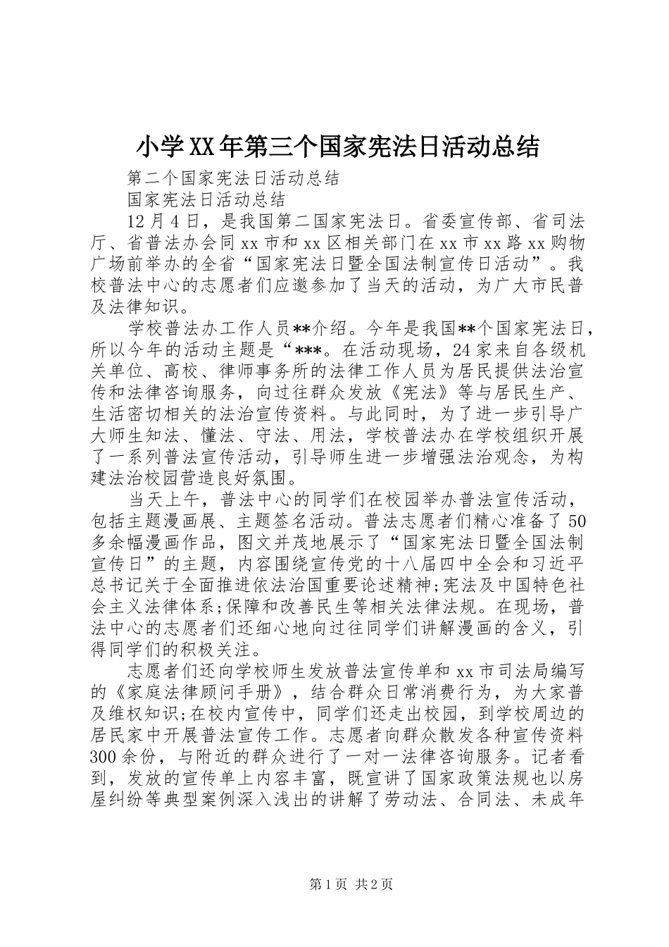 小学XX年第三个国家宪法日活动总结 _第1页