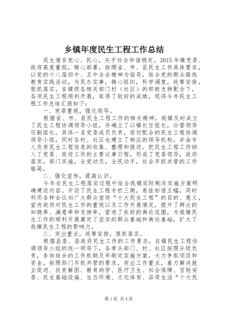 乡镇年度民生工程工作总结 