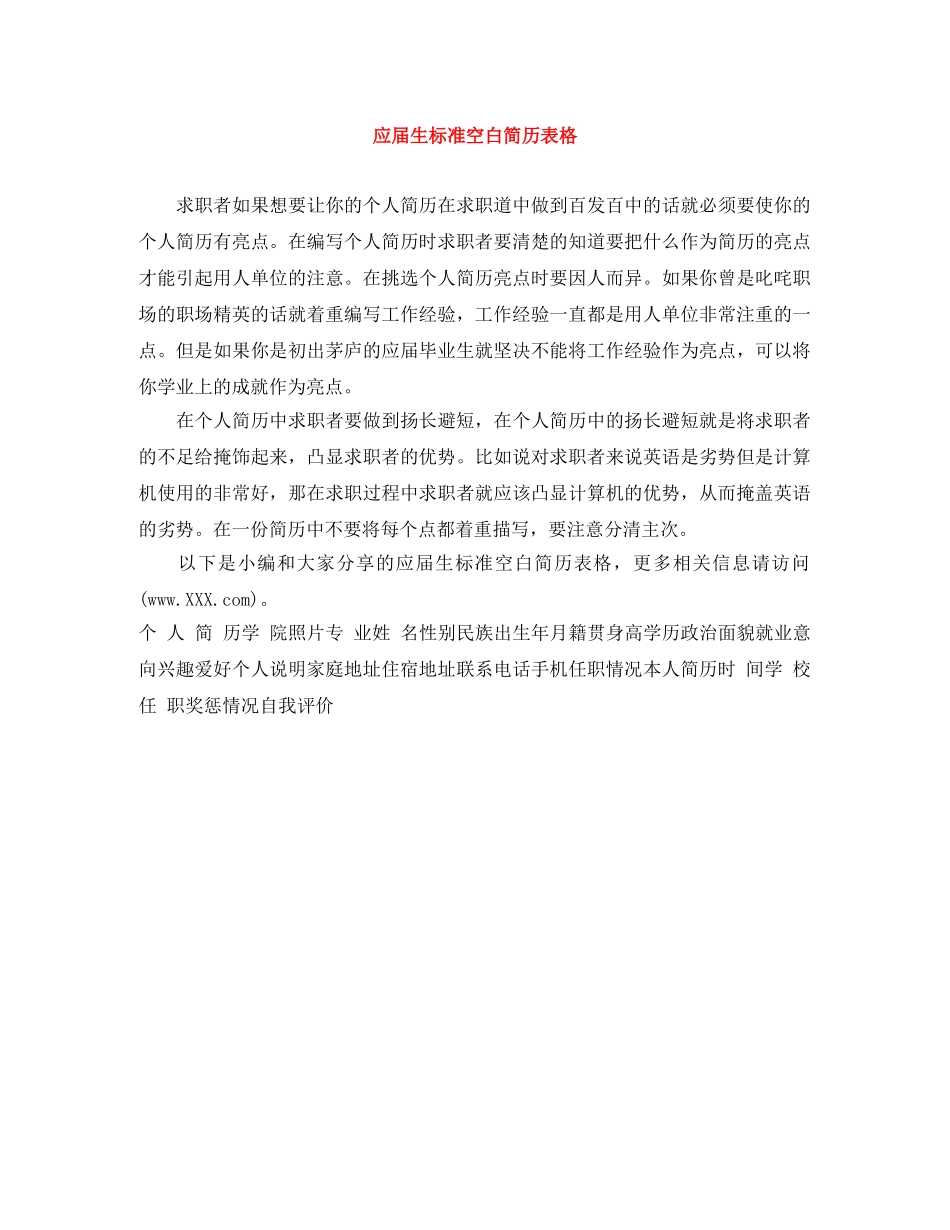 应届生标准空白简历表格 _第1页