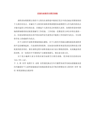 应届生标准空白简历表格 