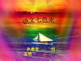 教科版小学语文四年级下册_语文七色光_三