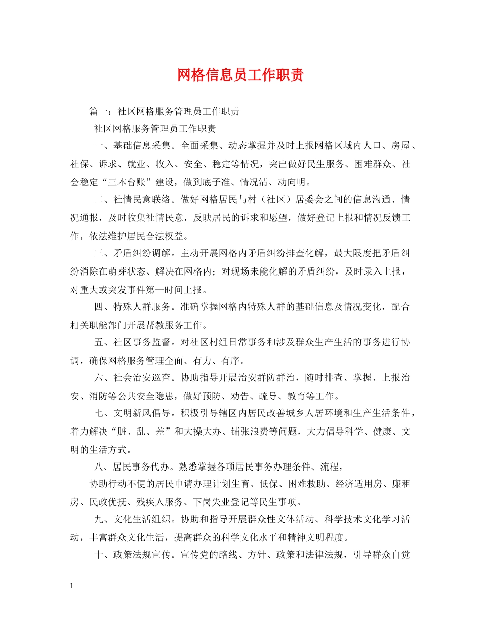 网格信息员工作职责 _第1页