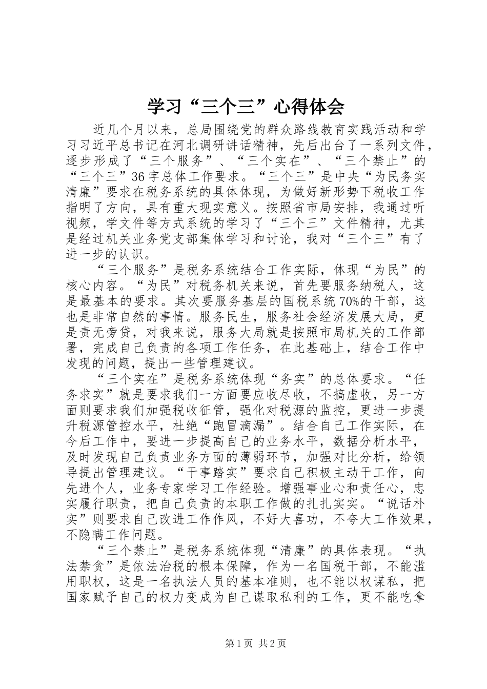 学习“三个三”体会心得_第1页