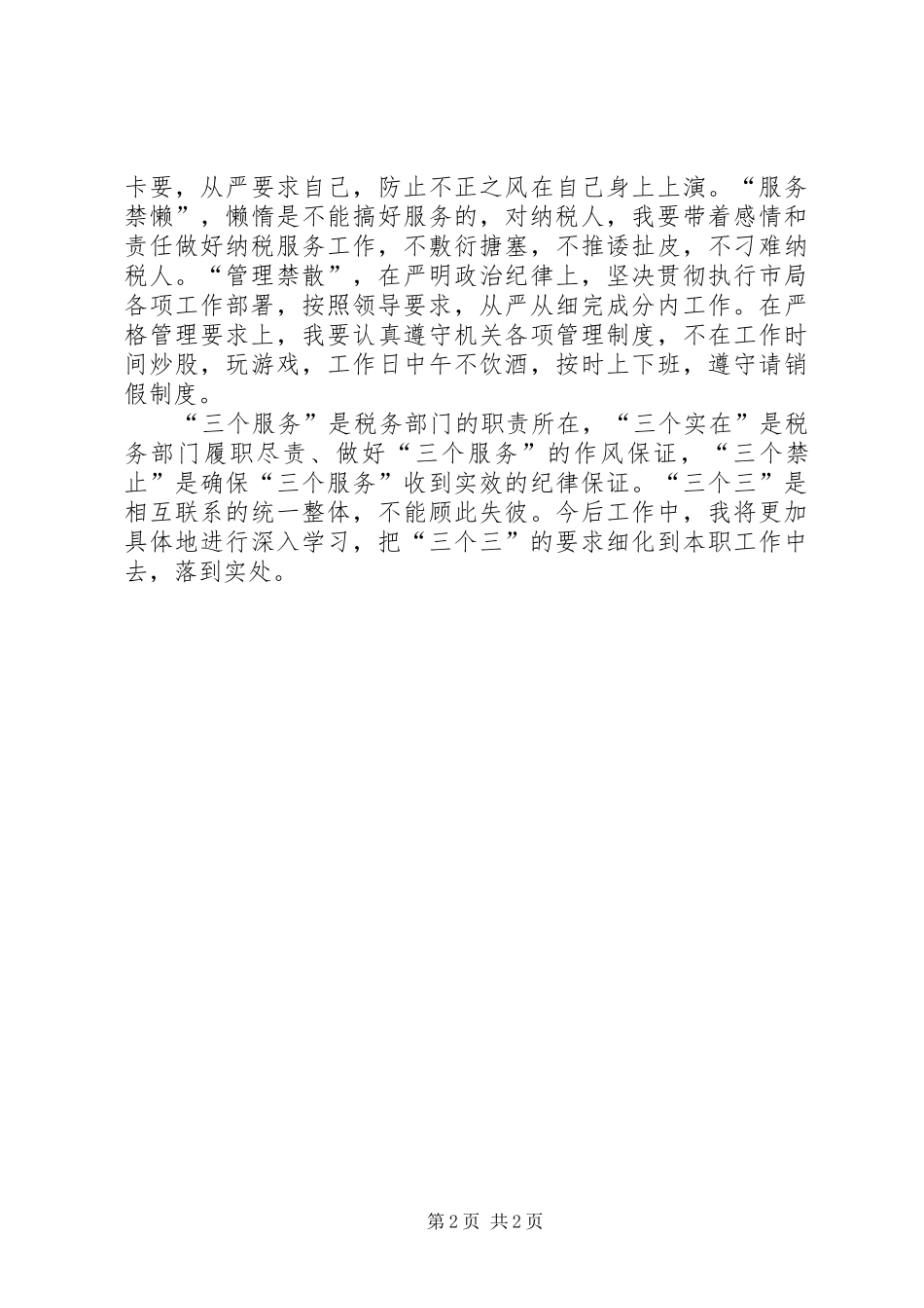 学习“三个三”体会心得_第2页