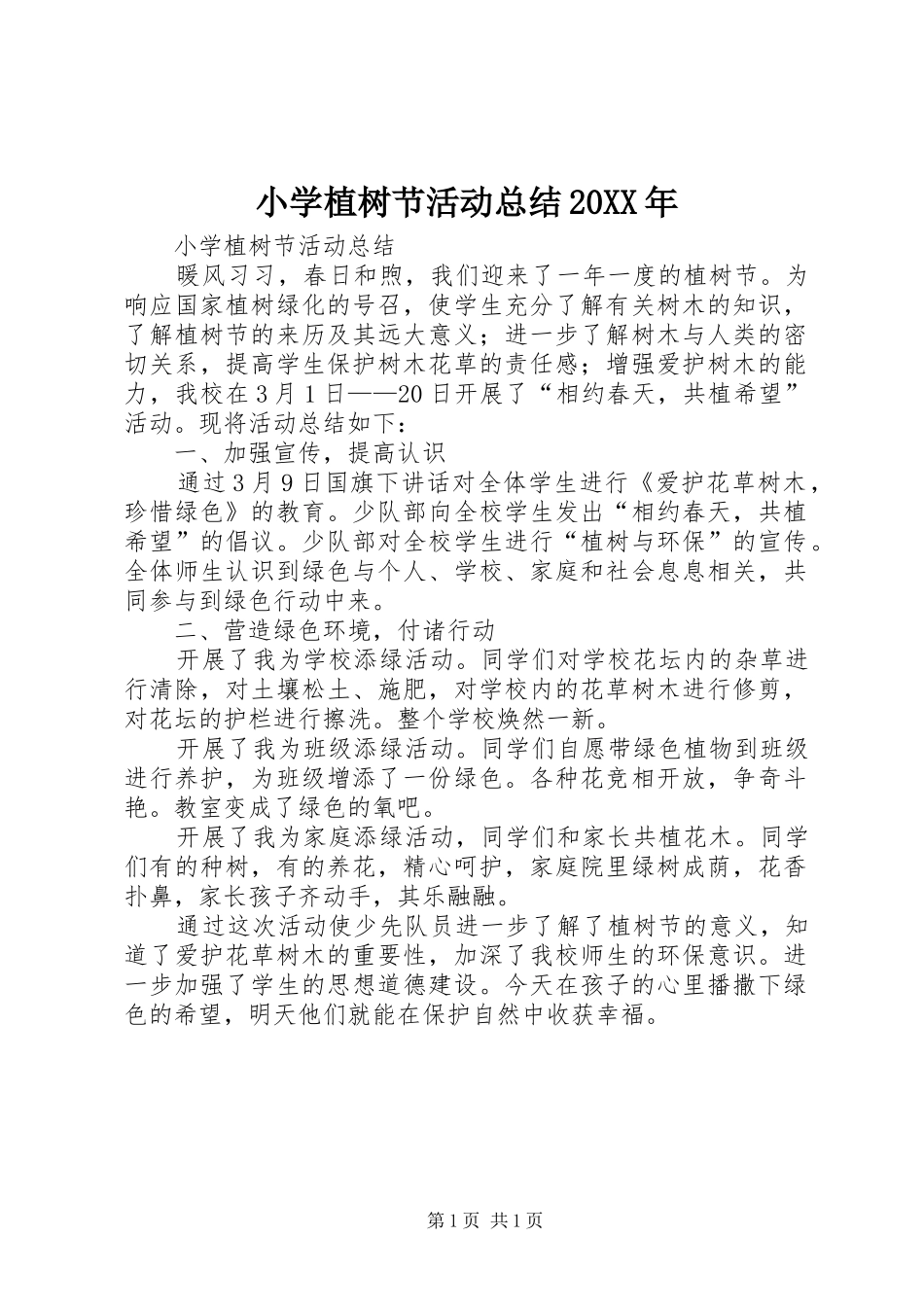 小学植树节活动总结20XX年_第1页