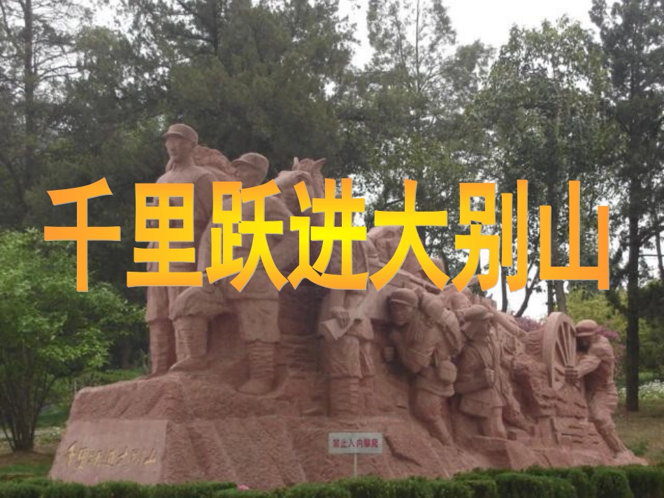 千里跃进大别山孙刚_第1页
