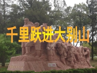 千里跃进大别山孙刚
