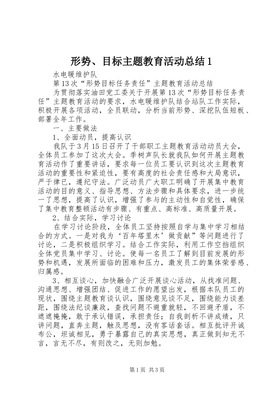 形势、目标主题教育活动总结1 _第1页