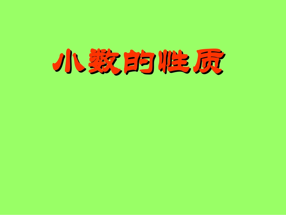 小数的性质修改_第1页