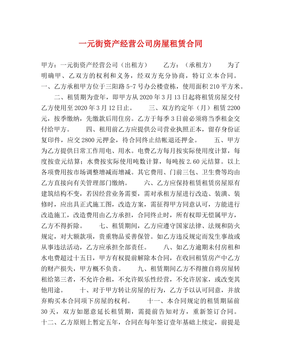 一元街资产经营公司房屋租赁合同_第1页