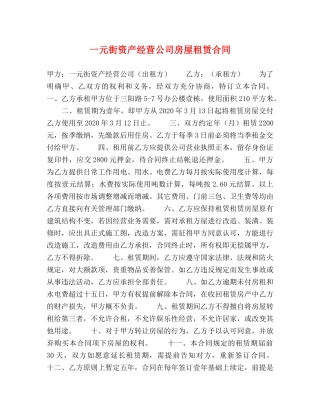 一元街资产经营公司房屋租赁合同