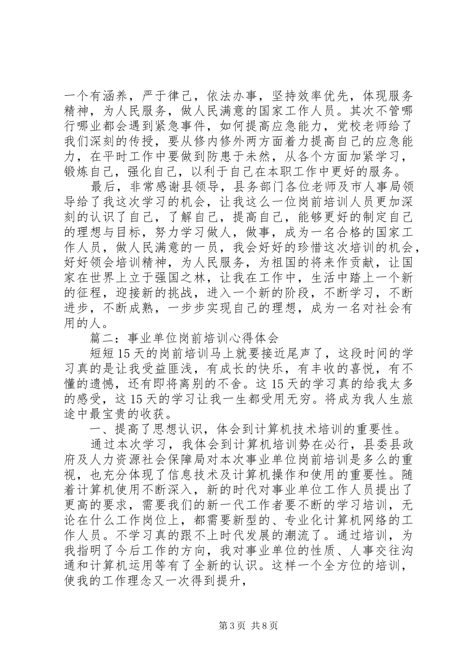 事业单位岗前培训体会心得精选_第3页
