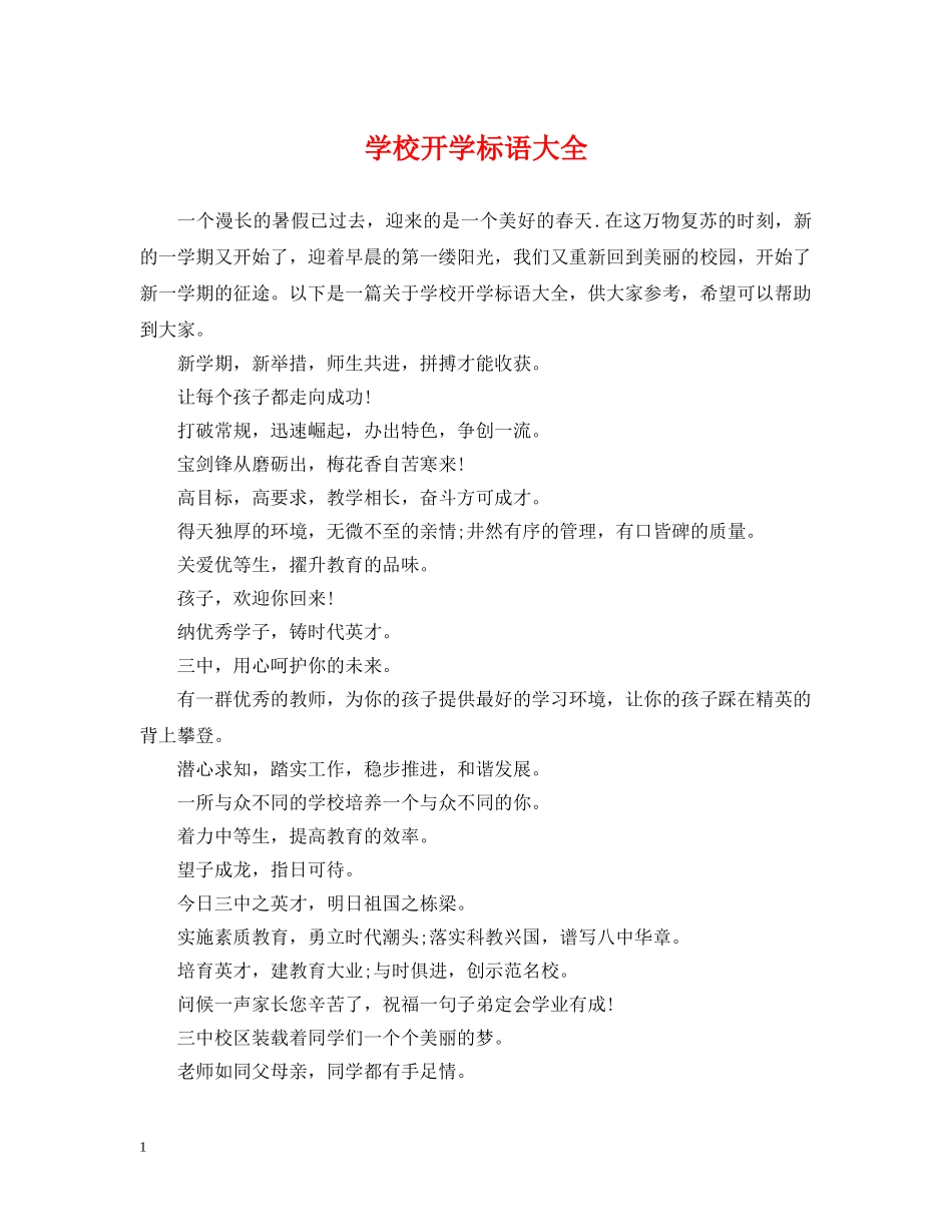 学校开学标语大全 _第1页