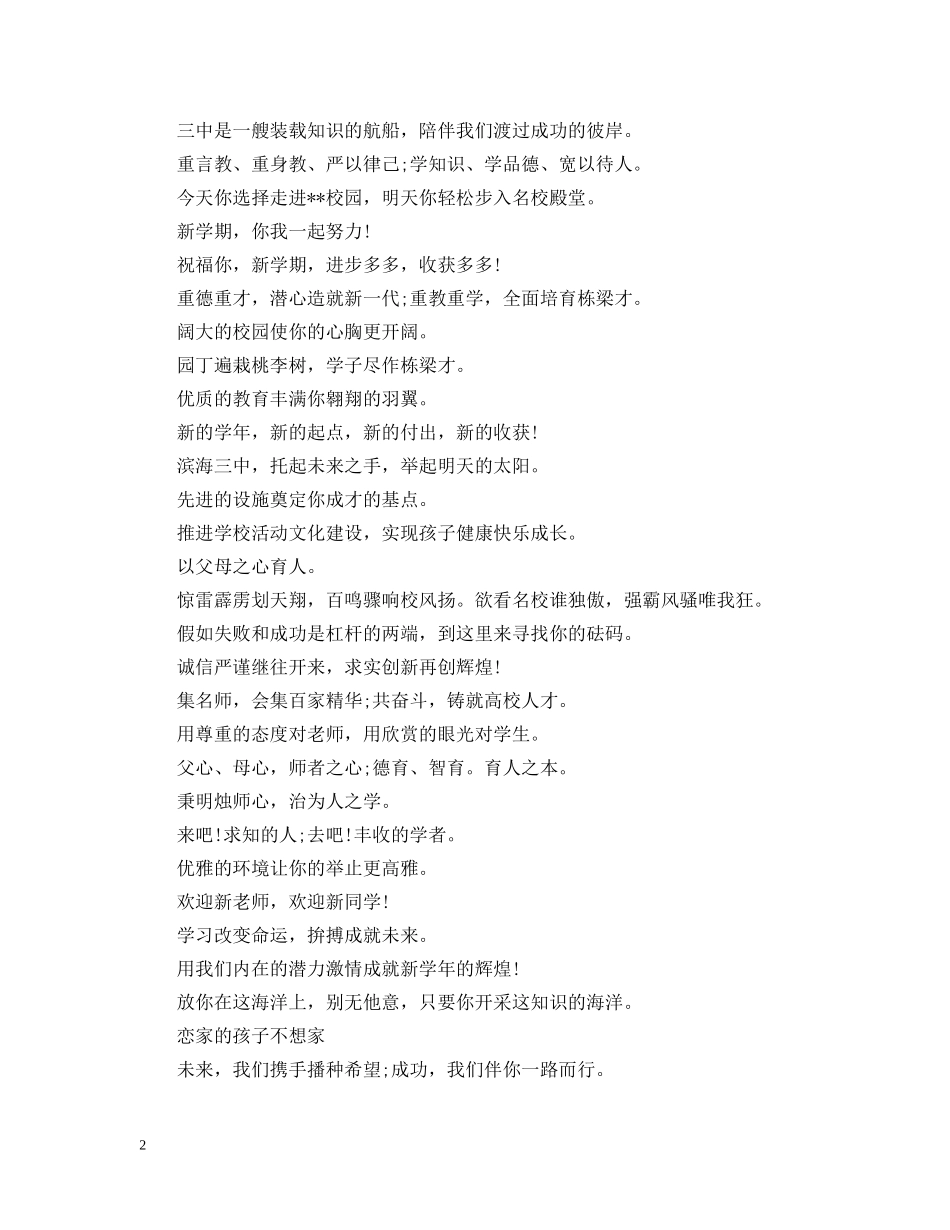 学校开学标语大全 _第2页