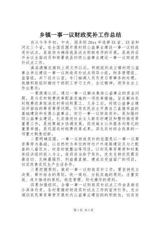 乡镇一事一议财政奖补工作总结 