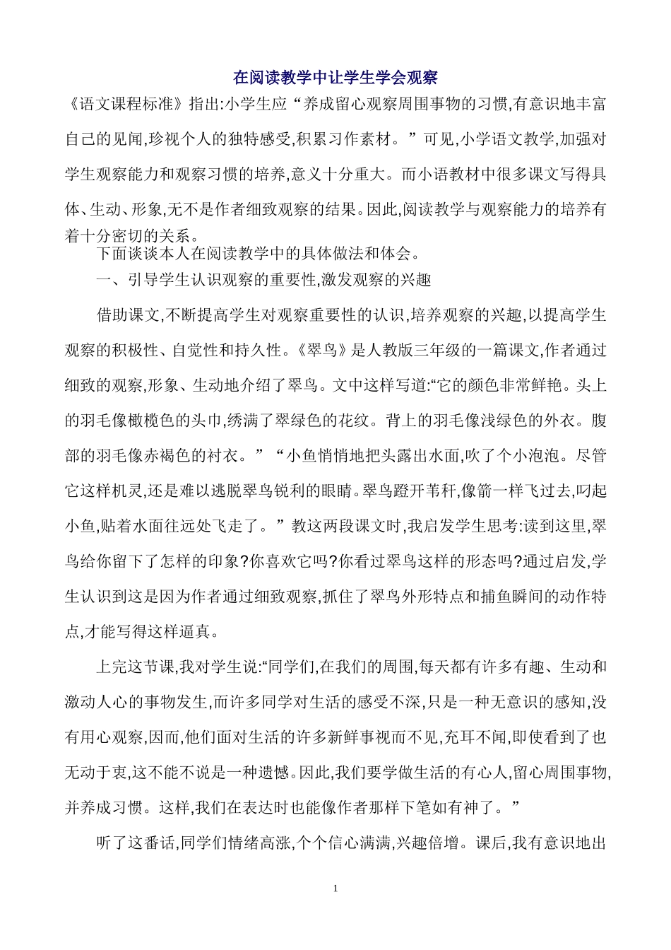 在阅读教学中让学生学会观察_第1页