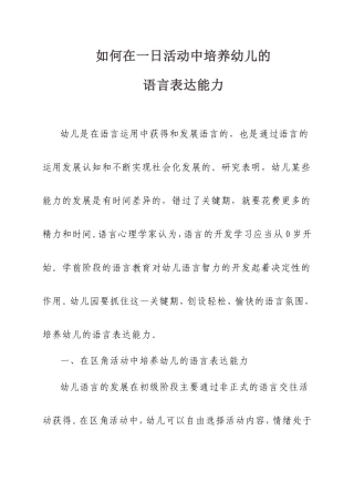 如何在一日活动中培养幼儿的