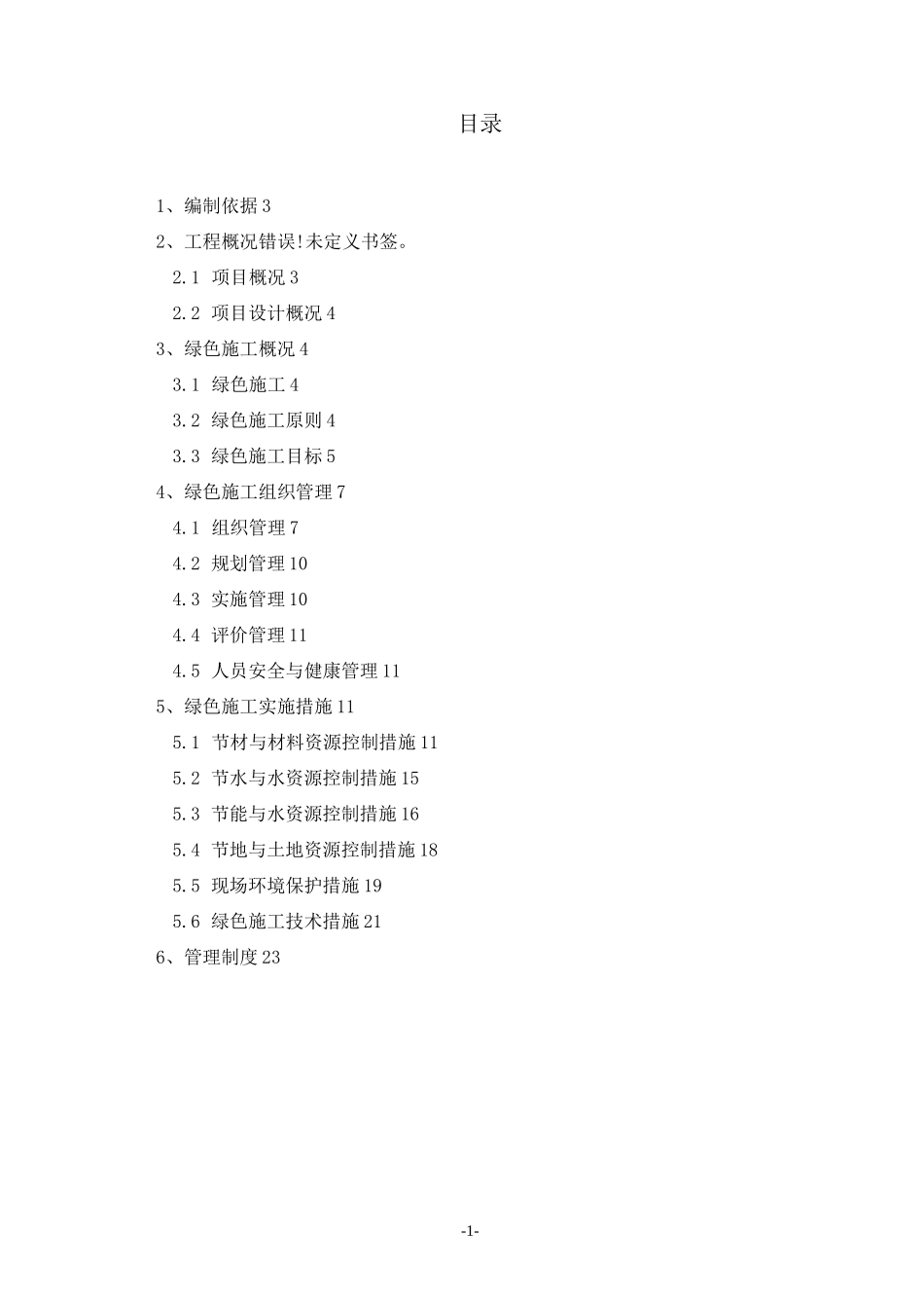 绿色施工方案全_第1页