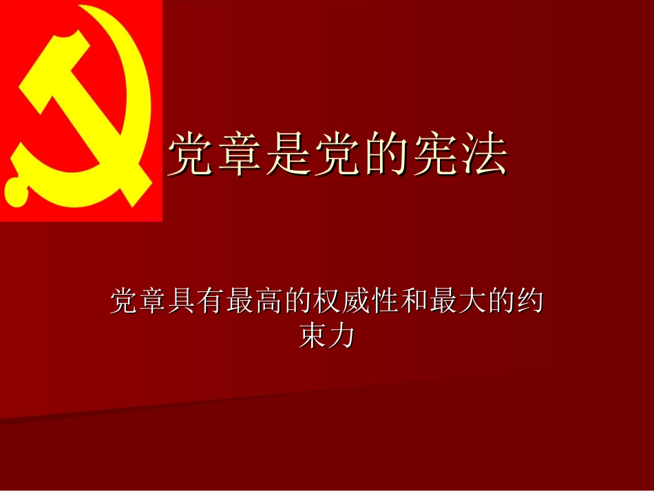 党章是党的宪法_第1页