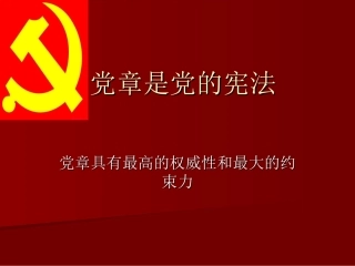 党章是党的宪法