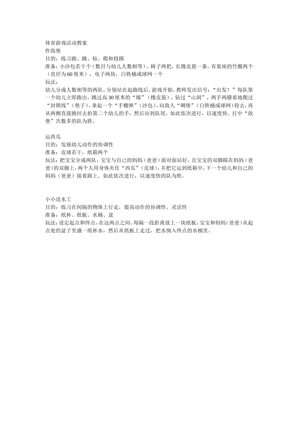 体育游戏活动教案_第1页