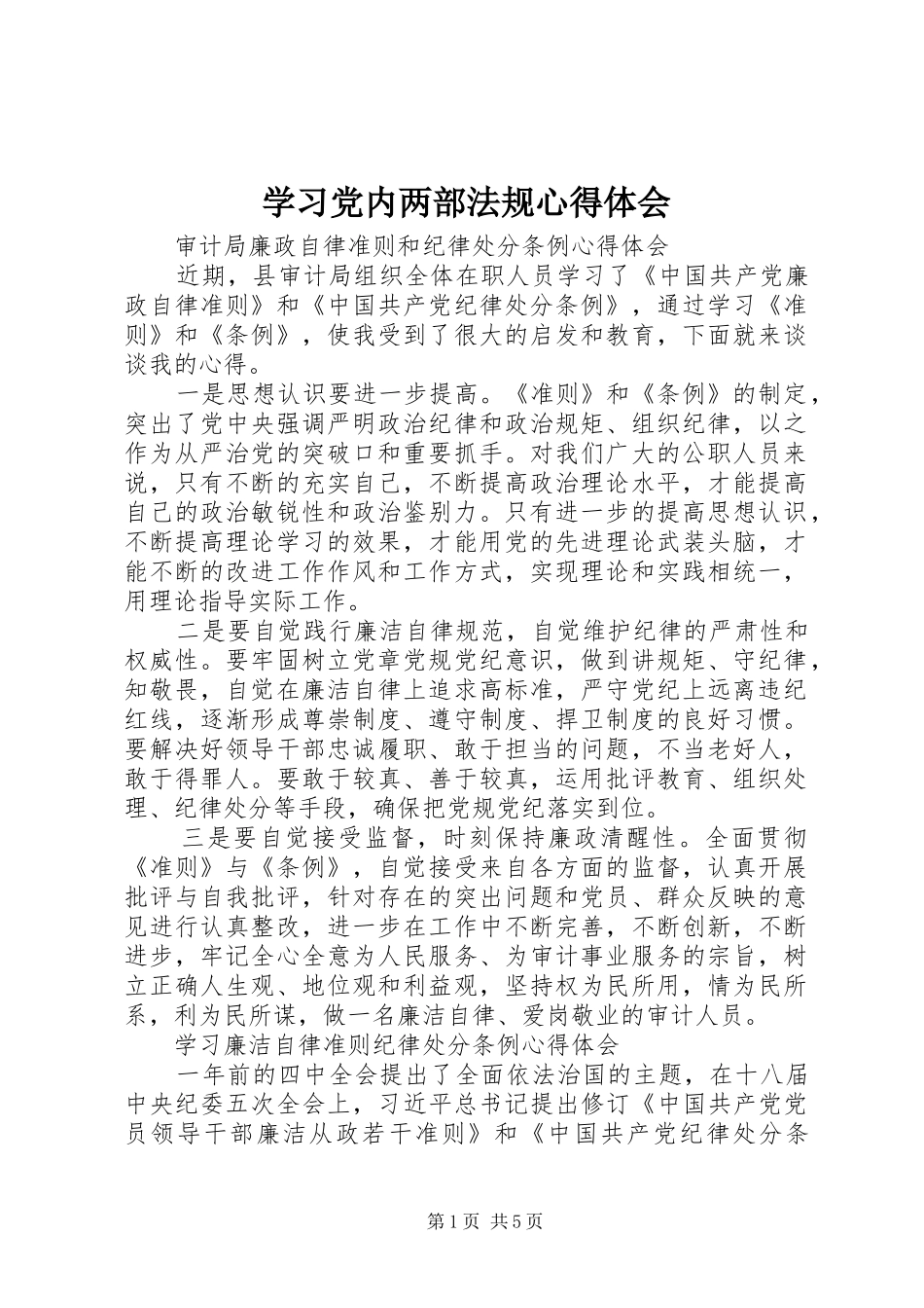 学习党内两部法规体会心得_第1页