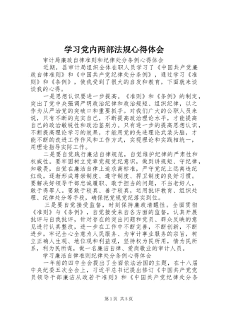 学习党内两部法规体会心得