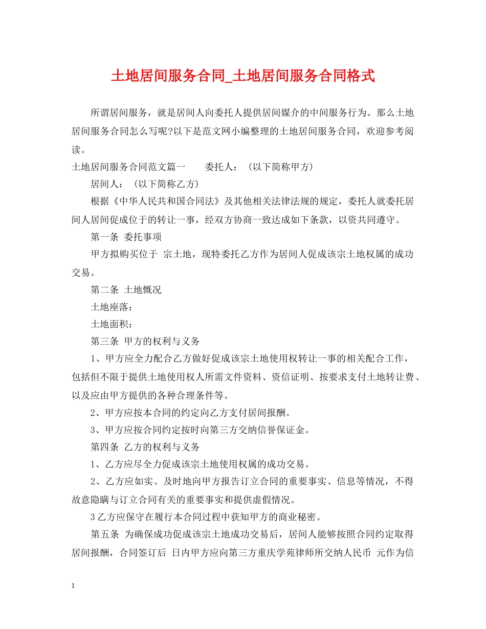 土地居间服务合同_土地居间服务合同格式 _第1页