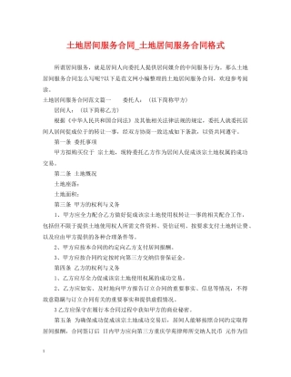 土地居间服务合同_土地居间服务合同格式 